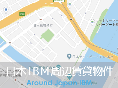 日本IBM周辺賃貸物件の特集